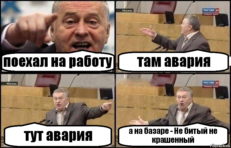 поехал на работу там авария тут авария а на базаре - Не битый не крашенный, Комикс Жириновский