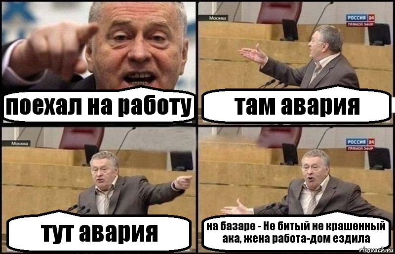 поехал на работу там авария тут авария на базаре - Не битый не крашенный ака, жена работа-дом ездила, Комикс Жириновский