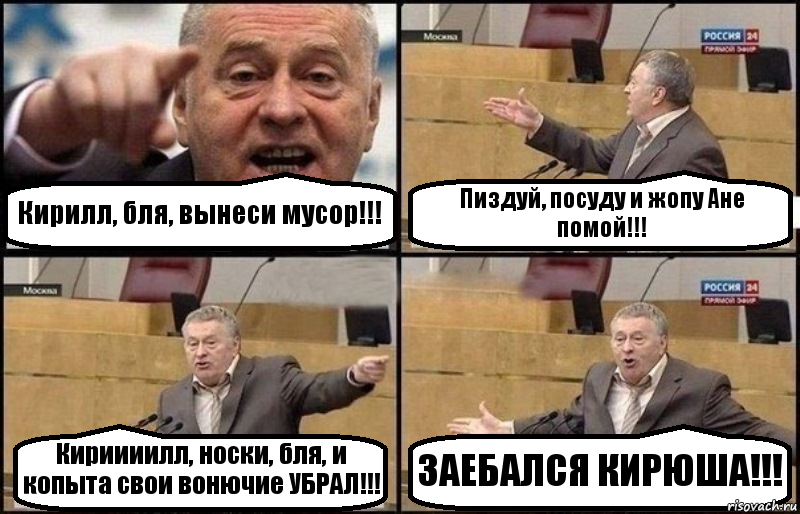 Кирилл, бля, вынеси мусор!!! Пиздуй, посуду и жопу Ане помой!!! Кириииилл, носки, бля, и копыта свои вонючие УБРАЛ!!! ЗАЕБАЛСЯ КИРЮША!!!, Комикс Жириновский