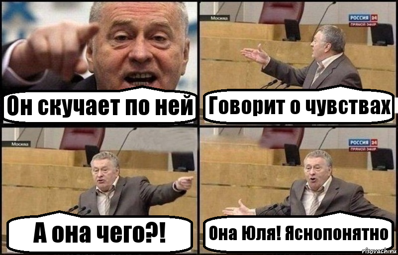 Он скучает по ней Говорит о чувствах А она чего?! Она Юля! Яснопонятно, Комикс Жириновский