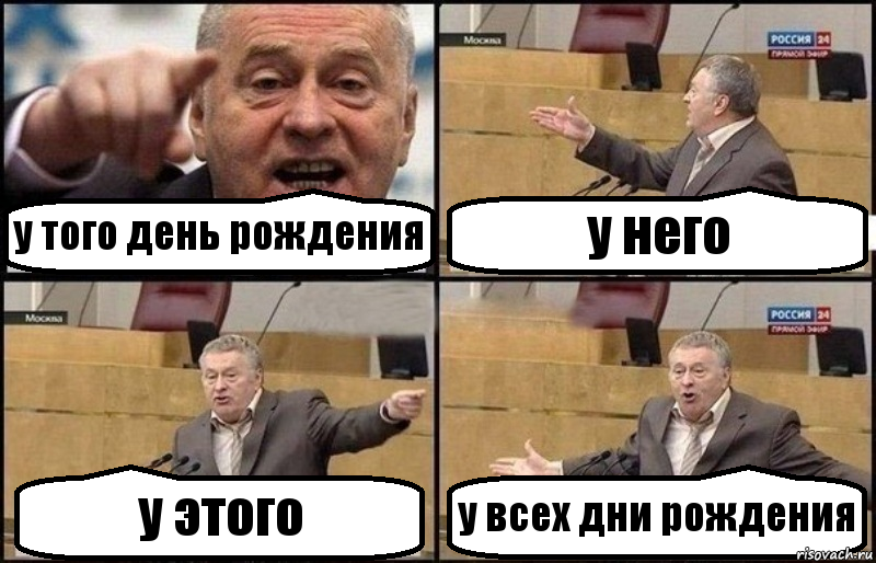 у того день рождения у него у этого у всех дни рождения, Комикс Жириновский