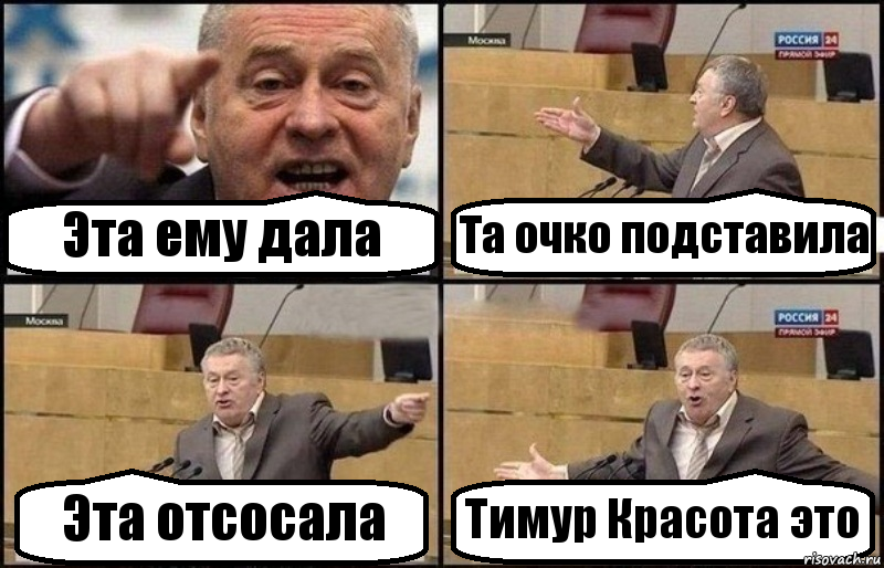 Эта ему дала Та очко подставила Эта отсосала Тимур Красота это, Комикс Жириновский