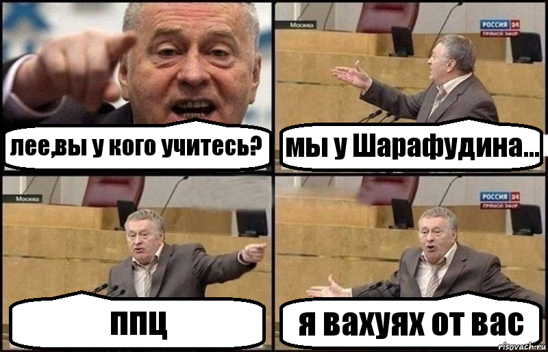 лее,вы у кого учитесь? мы у Шарафудина... ппц я вахуях от вас, Комикс Жириновский