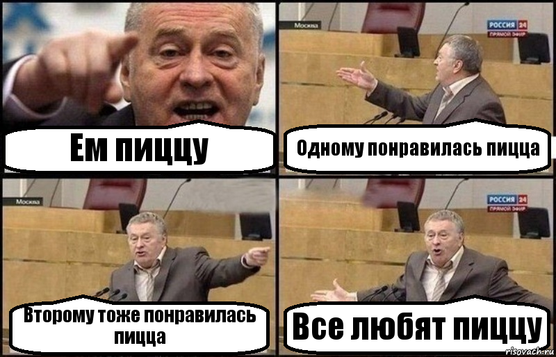 Ем пиццу Одному понравилась пицца Второму тоже понравилась пицца Все любят пиццу, Комикс Жириновский