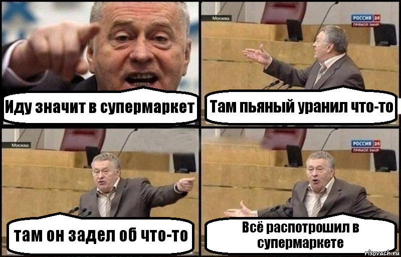 Иду значит в супермаркет Там пьяный уранил что-то там он задел об что-то Всё распотрошил в супермаркете, Комикс Жириновский