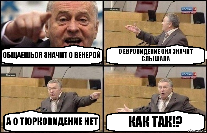 ОБЩАЕШЬСЯ ЗНАЧИТ С ВЕНЕРОЙ О ЕВРОВИДЕНИЕ ОНА ЗНАЧИТ СЛЫШАЛА А О ТЮРКОВИДЕНИЕ НЕТ КАК ТАК!?, Комикс Жириновский