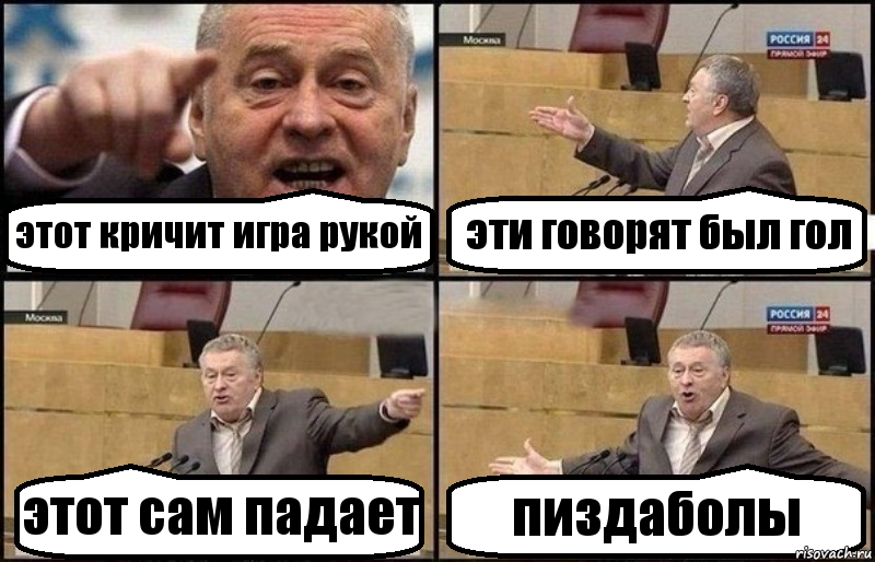 этот кричит игра рукой эти говорят был гол этот сам падает пиздаболы, Комикс Жириновский