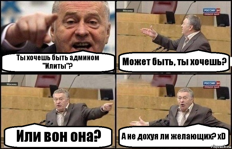 Ты хочешь быть админом "Илиты"? Может быть, ты хочешь? Или вон она? А не дохуя ли желающих? xD, Комикс Жириновский