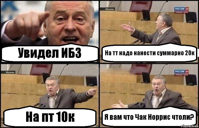 Увидел ИБЗ На тт надо нанести суммарно 20к На пт 10к Я вам что Чак Норрис чтоли?, Комикс Жириновский