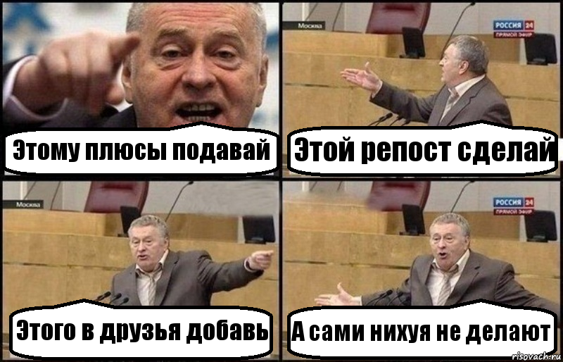 Этому плюсы подавай Этой репост сделай Этого в друзья добавь А сами нихуя не делают, Комикс Жириновский