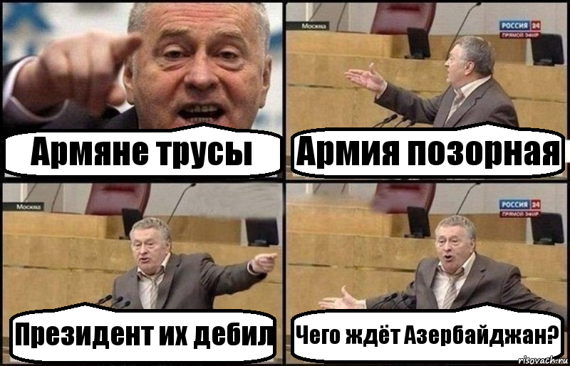 Армяне трусы Армия позорная Президент их дебил Чего ждёт Азербайджан?, Комикс Жириновский