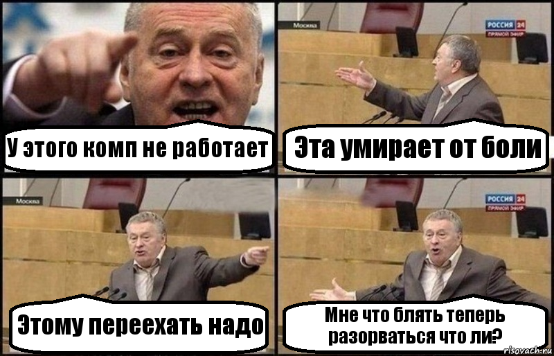 У этого комп не работает Эта умирает от боли Этому переехать надо Мне что блять теперь разорваться что ли?, Комикс Жириновский