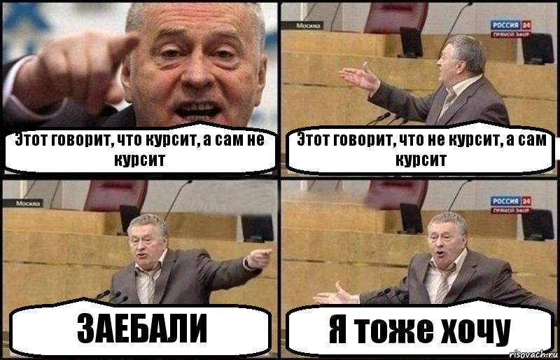 Этот говорит, что курсит, а сам не курсит Этот говорит, что не курсит, а сам курсит ЗАЕБАЛИ Я тоже хочу, Комикс Жириновский