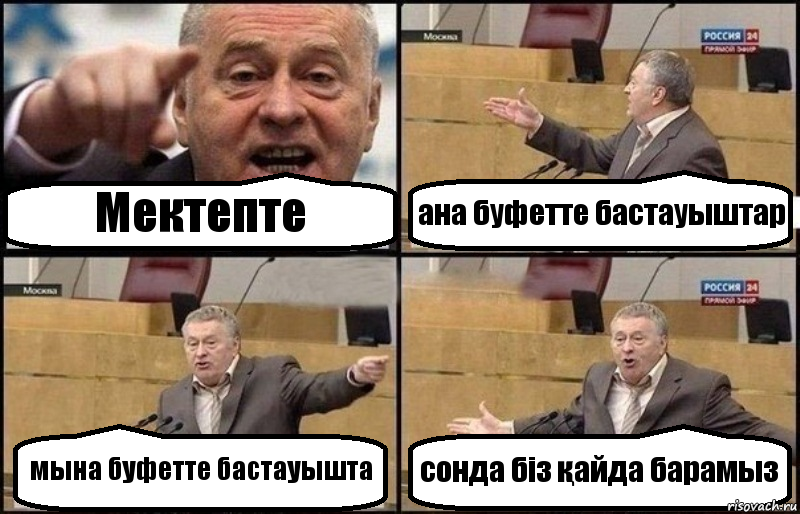 Мектепте ана буфетте бастауыштар мына буфетте бастауышта сонда біз қайда барамыз, Комикс Жириновский