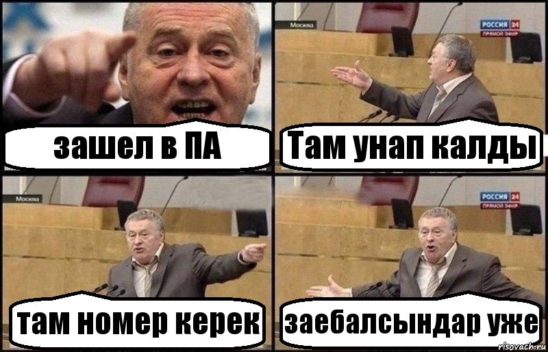 зашел в ПА Там унап калды там номер керек заебалсындар уже, Комикс Жириновский