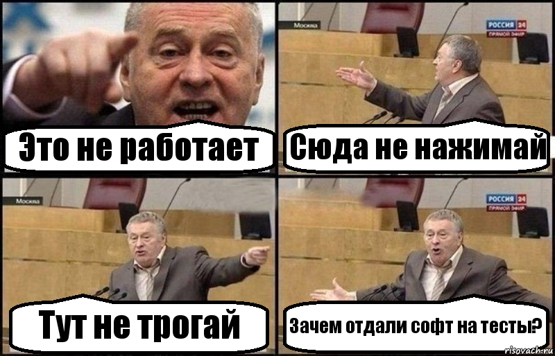 Это не работает Сюда не нажимай Тут не трогай Зачем отдали софт на тесты?, Комикс Жириновский