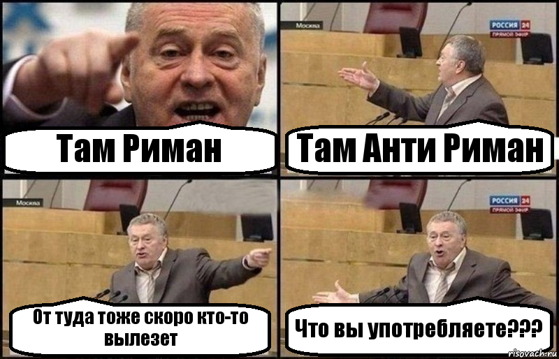 Там Риман Там Анти Риман От туда тоже скоро кто-то вылезет Что вы употребляете???, Комикс Жириновский