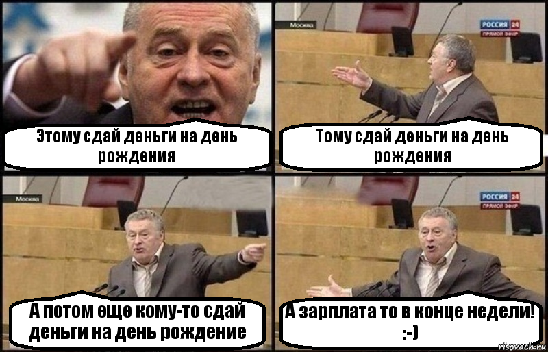 Этому сдай деньги на день рождения Тому сдай деньги на день рождения А потом еще кому-то сдай деньги на день рождение А зарплата то в конце недели! :-), Комикс Жириновский