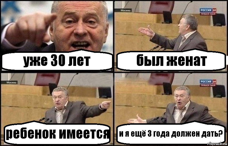 уже 30 лет был женат ребенок имеется и я ещё 3 года должен дать?, Комикс Жириновский