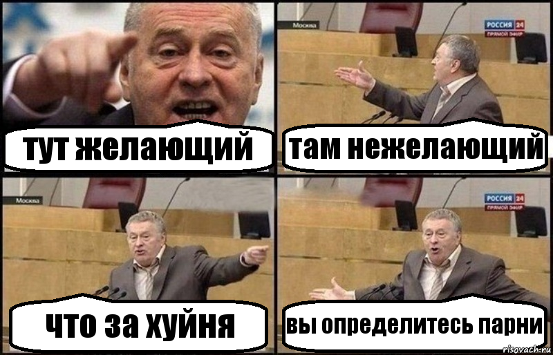 тут желающий там нежелающий что за хуйня вы определитесь парни, Комикс Жириновский