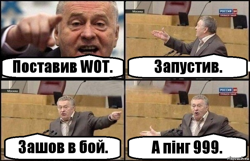 Поставив WOT. Запустив. Зашов в бой. А пінг 999., Комикс Жириновский