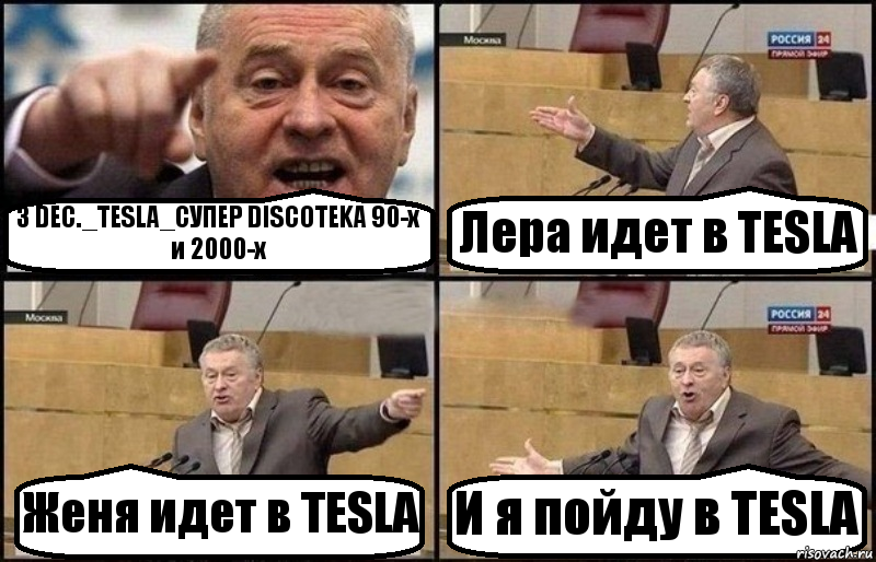 3 DEC._TESLA_СУПЕР DISCOTEKA 90-х и 2000-х Лера идет в TESLA Женя идет в TESLA И я пойду в TESLA, Комикс Жириновский