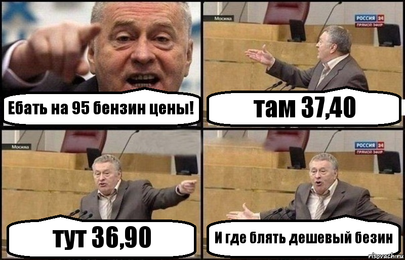 Ебать на 95 бензин цены! там 37,40 тут 36,90 И где блять дешевый безин, Комикс Жириновский