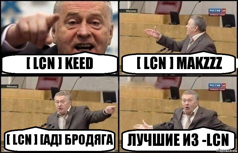 [ LCN ] KEED [ LCN ] MAKZZZ [ LCN ] [АД] БРОДЯГА ЛУЧШИЕ ИЗ -LCN, Комикс Жириновский