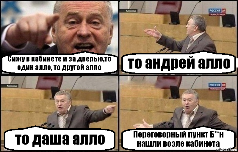 Сижу в кабинете и за дверью,то один алло, то другой алло то андрей алло то даша алло Переговорный пункт Б**н нашли возле кабинета, Комикс Жириновский