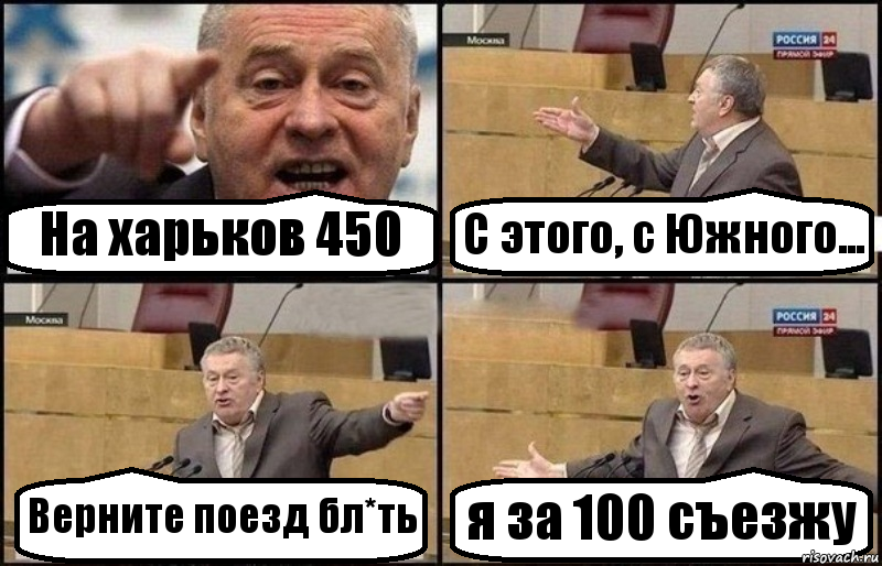 На харьков 450 С этого, с Южного... Верните поезд бл*ть я за 100 съезжу, Комикс Жириновский