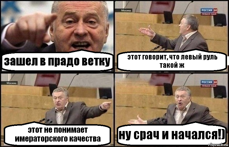 зашел в прадо ветку этот говорит, что левый руль такой ж этот не понимает имераторского качества ну срач и начался!), Комикс Жириновский