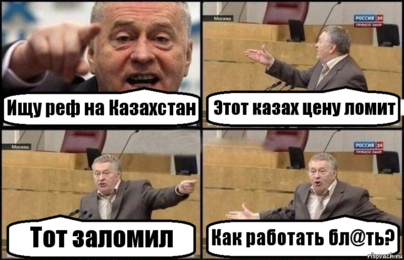 Ищу реф на Казахстан Этот казах цену ломит Тот заломил Как работать бл@ть?, Комикс Жириновский