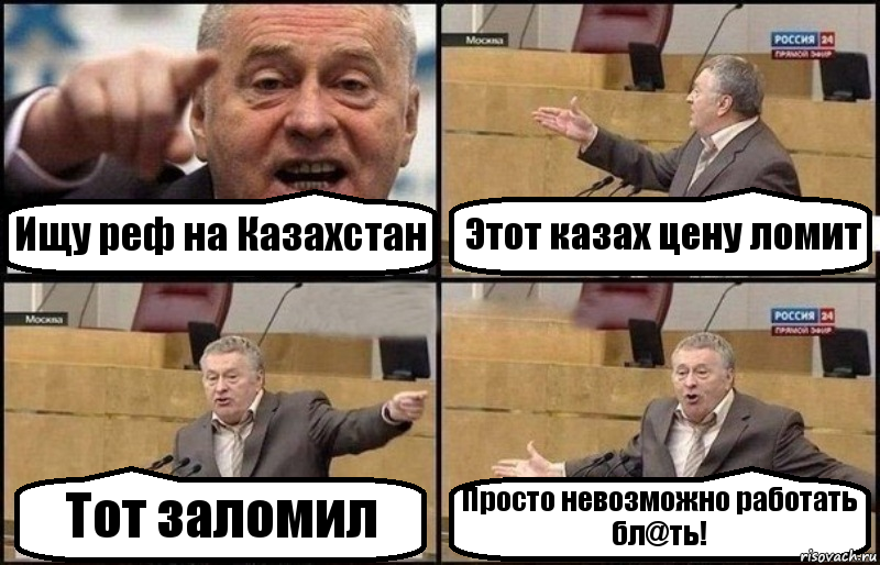 Ищу реф на Казахстан Этот казах цену ломит Тот заломил Просто невозможно работать бл@ть!, Комикс Жириновский