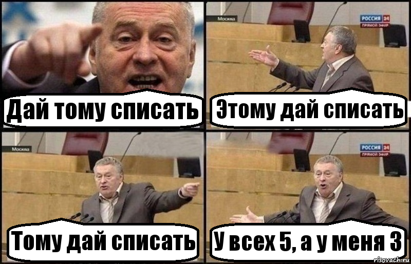 Дай тому списать Этому дай списать Тому дай списать У всех 5, а у меня 3, Комикс Жириновский