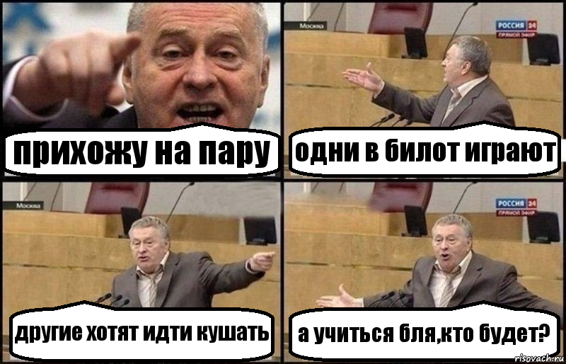 прихожу на пару одни в билот играют другие хотят идти кушать а учиться бля,кто будет?, Комикс Жириновский