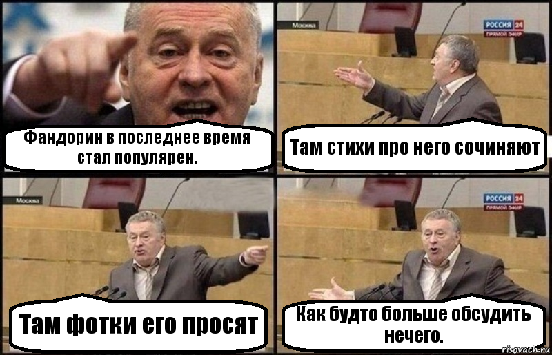 Фандорин в последнее время стал популярен. Там стихи про него сочиняют Там фотки его просят Как будто больше обсудить нечего., Комикс Жириновский