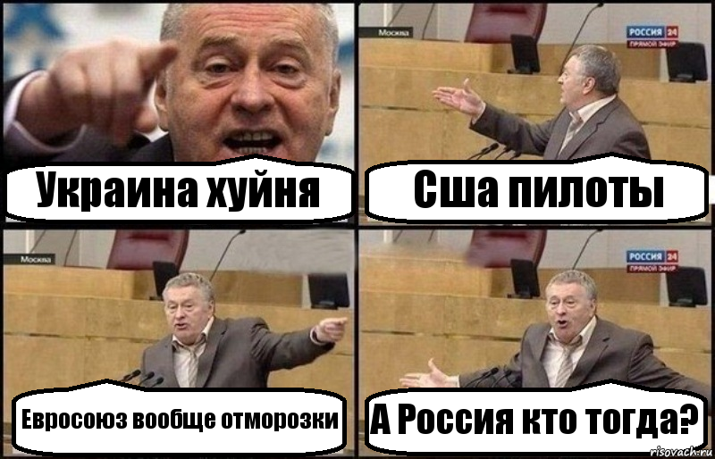 Украина хуйня Сша пилоты Евросоюз вообще отморозки А Россия кто тогда?, Комикс Жириновский