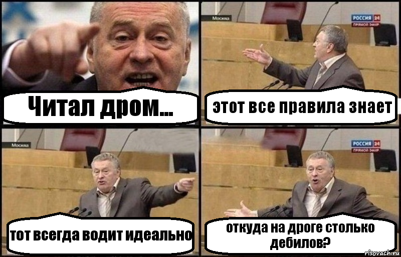 Читал дром... этот все правила знает тот всегда водит идеально откуда на дроге столько дебилов?, Комикс Жириновский