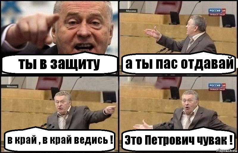 ты в защиту а ты пас отдавай в край , в край ведись ! Это Петрович чувак !, Комикс Жириновский