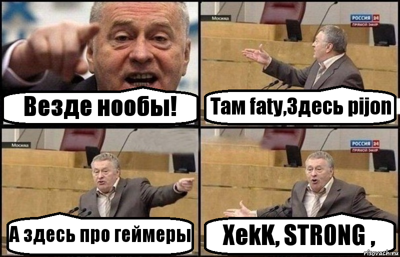 Везде нообы! Там faty,Здесь pijon А здесь про геймеры XekK, STR0NG ,, Комикс Жириновский