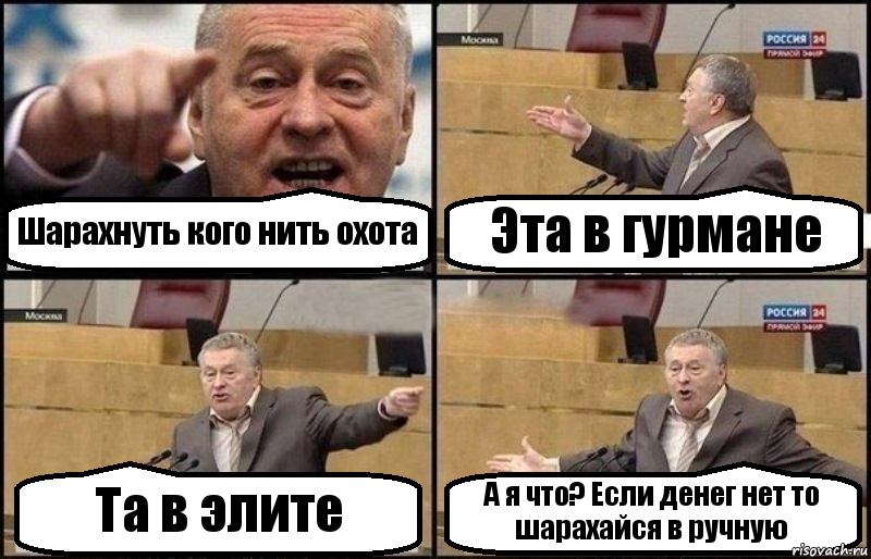 Шарахнуть кого нить охота Эта в гурмане Та в элите А я что? Если денег нет то шарахайся в ручную, Комикс Жириновский