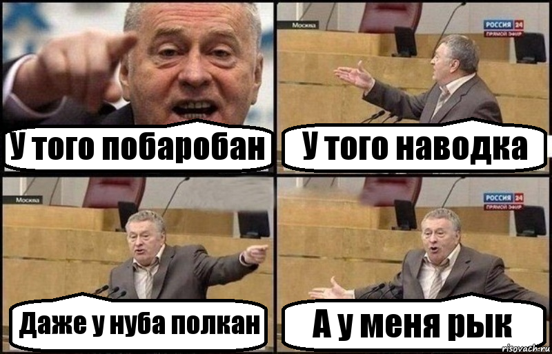 У того побаробан У того наводка Даже у нуба полкан А у меня рык, Комикс Жириновский