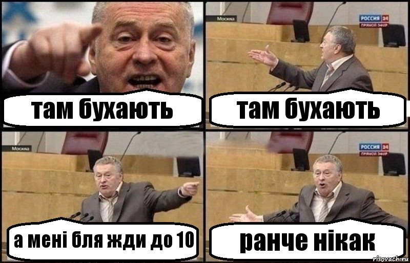 там бухають там бухають а мені бля жди до 10 ранче нікак, Комикс Жириновский