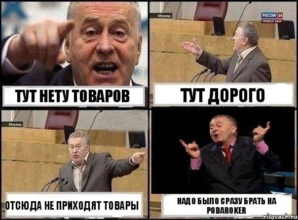 Тут нету товаров Тут дорого Отсюда не приходят товары Надо было сразу брать на Podaroker