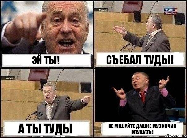 Эй ты! Съебал туды! А ты туды Не мешайте Дашке музончик слушать!, Комикс Жириновский клоуничает