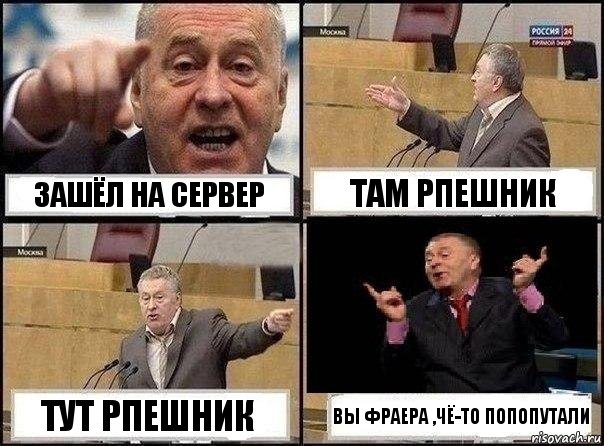 Зашёл на сервер Там рпешник Тут рпешник Вы фраера ,чё-то попопутали, Комикс Жириновский клоуничает