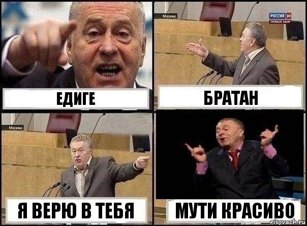 Едиге братан я верю в тебя Мути красиво