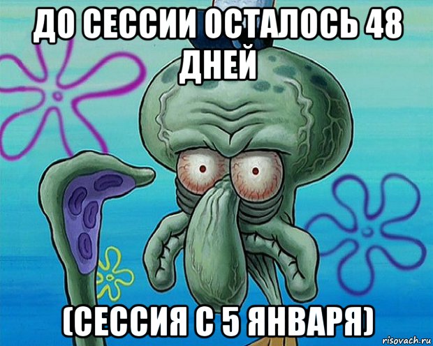 до сессии осталось 48 дней (сессия с 5 января), Комикс   Сквидвард с выпученными глазами (жизнь-боль)