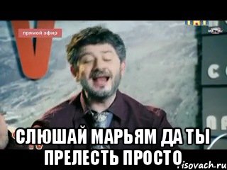  СЛЮШАЙ МАРЬЯМ ДА ТЫ ПРЕЛЕСТЬ ПРОСТО