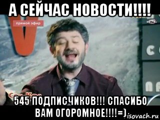 а сейчас новости!!!! 545 подписчиков!!! спасибо вам огоромное!!!!=), Мем жорик